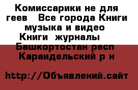 Комиссарики не для геев - Все города Книги, музыка и видео » Книги, журналы   . Башкортостан респ.,Караидельский р-н